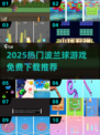 🔥2025最火波兰球游戏TOP榜！免费小球游戏大公开💥