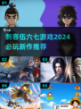 🔥2024必玩！刺客伍六七游戏合集🎉
