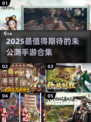 🔥2025未公测手游大揭秘！🎮这些新游你绝对没玩过！