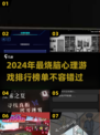 2024超🔥心理游戏推荐，玩转心智🎉