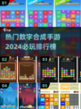 🔥2024必玩！超有趣数字合成手游排行榜🎉