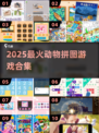 🐯动物拼图大挑战！2025爆款来袭🔥