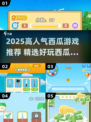 🍉2025超火西瓜游戏盘点！这些你玩过吗？