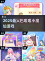 🔥2025最火巴啦啦游戏✨必玩TOP榜💥