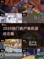 🔥2025最火丧尸游戏TOP榜💥