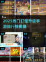 🔥2025最热打怪升级手游排行榜来袭！🎮💥
