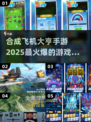 🔥2025必玩！合成飞机大亨手游🔥超全游戏大全来了！