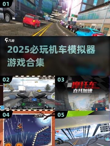 🏍2025超燃机车模拟器游戏合集！玩到停不下来🔥截图1