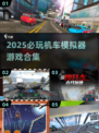 🏍2025超燃机车模拟器游戏合集！玩到停不下来🔥