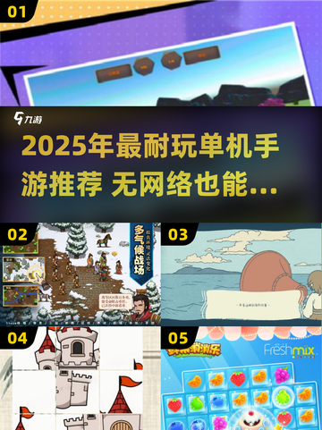 🔥2025耐玩单机手游推荐！无网络也能嗨翻天🎮截图1