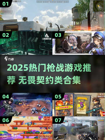 🔥2025枪战神作合集！无畏契约玩家必玩💥截图1