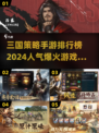 🔥2024必玩🔥三国策略手游排行🌟高人气下载链接