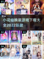 2022超🔥小花仙换装游戏大全下载🔗