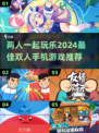 两人一起玩🔥2024超有趣双人手机游戏推荐🎮