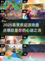2025最受欢迎游戏🔥你玩过几款？🎮