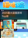 🔥2025最火逗猫游戏TOP5！🐱必玩清单
