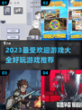 2023超🔥游戏推荐！玩过都说好👍
