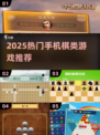 2025必玩棋类手游推荐👑🔥