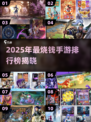 🔥2025氪金游戏TOP榜💥高消费玩家必看💸