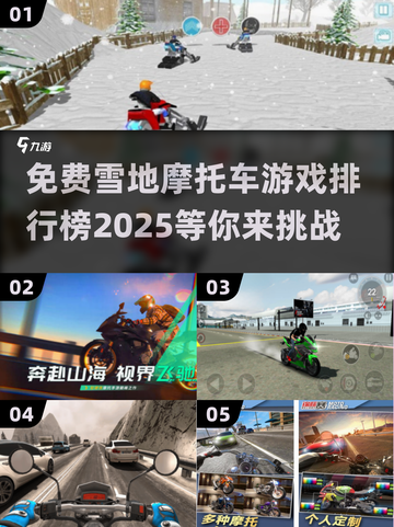 冬季狂欢❄免费雪地摩托车游戏排行榜2025🔥截图1