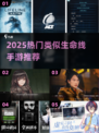 🔥2025超火类似生命线手游大集合💥