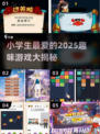 小学生必备🔥2025超有趣游戏合集🎉
