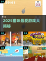 🐱超好玩！2025猫咪最爱游戏大揭秘🎮