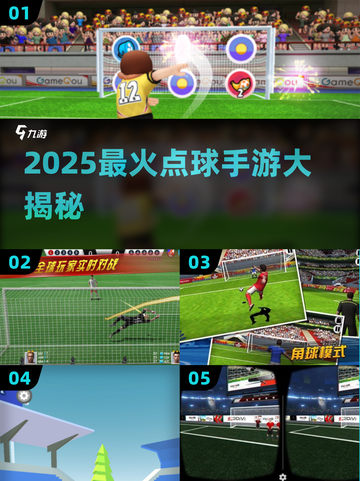🎮点球大战！2025最火手游大揭秘💥截图1