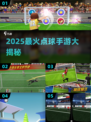 🎮点球大战！2025最火手游大揭秘💥