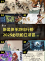 🔥2025必玩武侠手游排行榜✨侠客们冲呀！