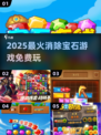 💎2025爆款消除游戏免费玩！