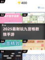 🔥2025最烧脑数独手游来袭！🧩