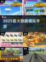 🚂2025最火铁路手游TOP10💥