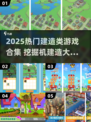 🔥2025最火建造游戏合集🏗玩转挖掘机盖高楼！