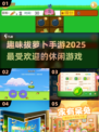 趣玩2025拔萝卜游戏，欢乐无穷🎉