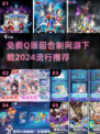 2024必玩！超🔥免费Q版回合制网游下载🔗