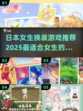 2025年超🔥日本换装手游推荐✨