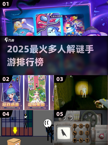 🔥2025最火多人解谜手游排行榜✨截图1