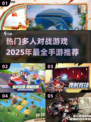 🔥2025必玩🔥多人对战手游推荐💥