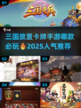🔥2025必玩三国放置卡牌手游合集💥