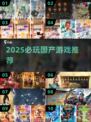 中国网游推荐2025🔥这些游戏超好玩🎮