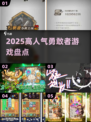 🔥2025最火勇敢者游戏TOP榜💥