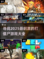 🔥2025必玩！超爽打僵尸游戏推荐💥