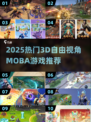 🔥2025最燃MOBA游戏合集🎮3D自由视角爽到爆！