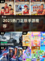 🔥2025最火正版手游TOP榜💥