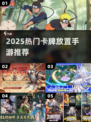 🔥2025热门卡牌放置手游大揭秘！🎮