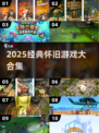 🎮古早游戏大揭秘！2025必玩怀旧经典推荐