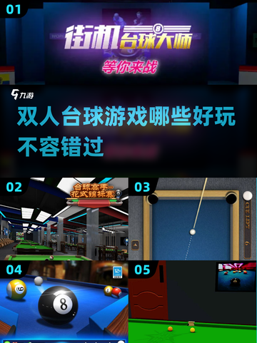 双人台球游戏推荐💥好玩到停不下来！截图1