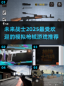 🔥2025最🔥的模拟枪械游戏推荐🔫玩过瘾！