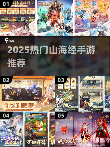 2025必玩山海经手游🔥这些神兽游戏太上头了！🎮✨截图1
